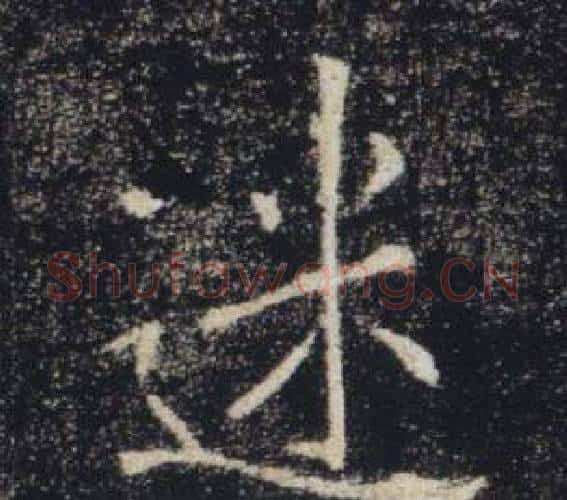 迷字褚遂良毛笔楷书书法写法,摘自雁塔圣教序