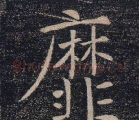 靡字褚遂良毛笔楷书书法写法,摘自雁塔圣教序