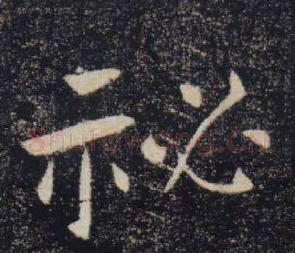 秘字褚遂良毛笔楷书书法写法,摘自雁塔圣教序