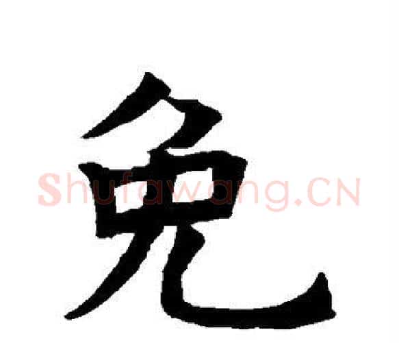 免字褚遂良毛笔楷书书法写法,摘自褚遂良毛笔楷书书法作品