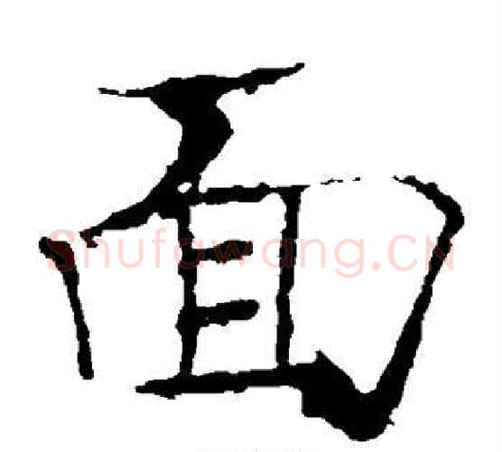 面字褚遂良毛笔楷书书法写法,摘自褚遂良毛笔楷书书法作品