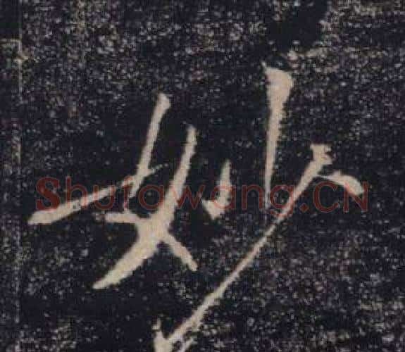 妙字褚遂良毛笔楷书书法写法,摘自雁塔圣教序