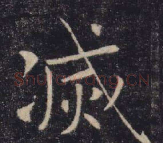 滅字褚遂良毛笔楷书书法写法,摘自雁塔圣教序