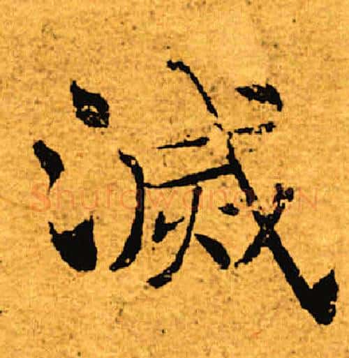 灭字褚遂良毛笔楷书书法写法,摘自褚遂良毛笔楷书书法作品