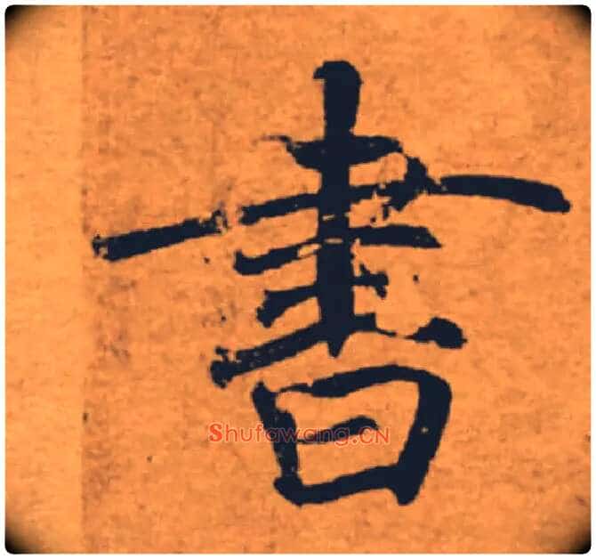 書毛笔楷书写法,摘自唐褚遂良大字阴符经(传)