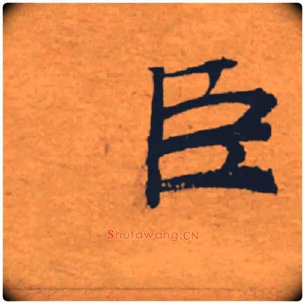 臣毛笔楷书写法,摘自唐褚遂良大字阴符经(传)