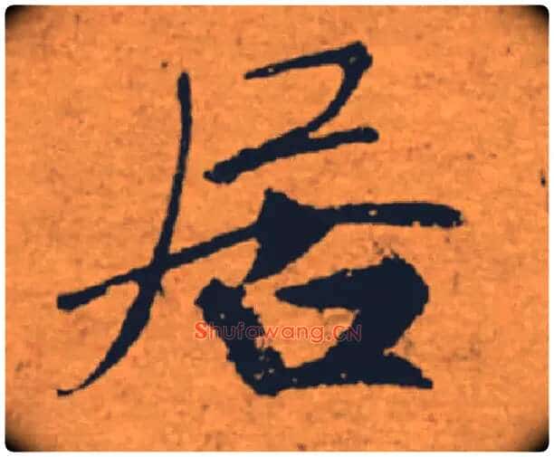 居毛笔楷书写法,摘自唐褚遂良大字阴符经(传)