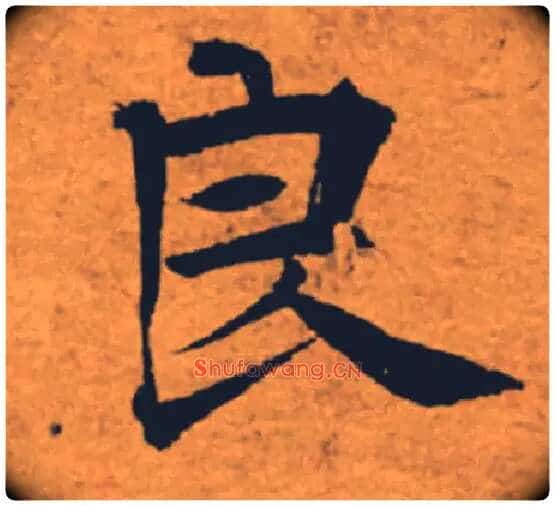 良毛笔楷书写法,摘自唐褚遂良大字阴符经(传)