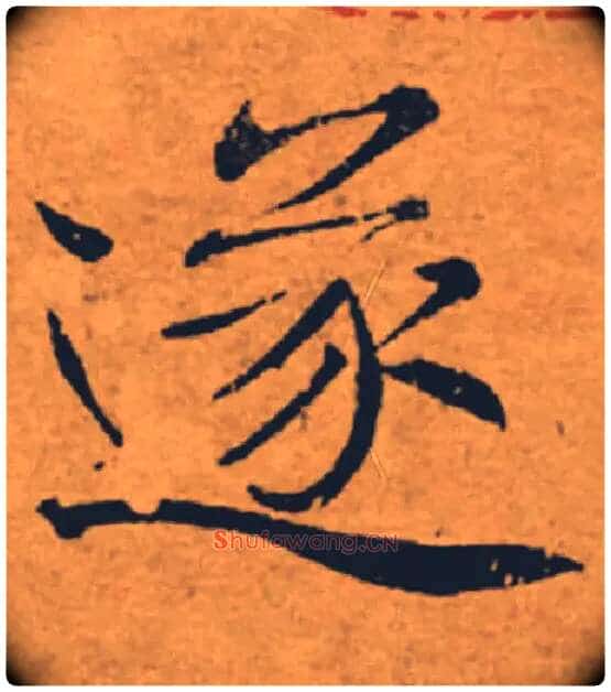 遂毛笔楷书写法,摘自唐褚遂良大字阴符经(传)