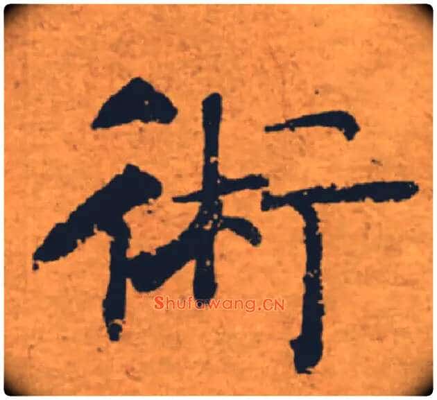 術毛笔楷书写法,摘自唐褚遂良大字阴符经(传)