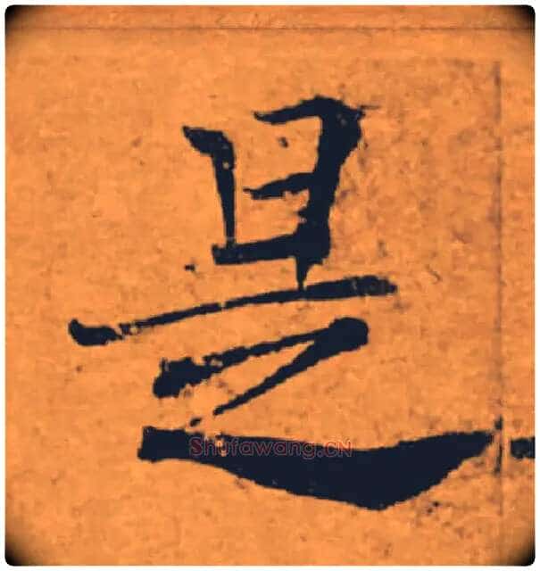 是毛笔楷书写法,摘自唐褚遂良大字阴符经(传)
