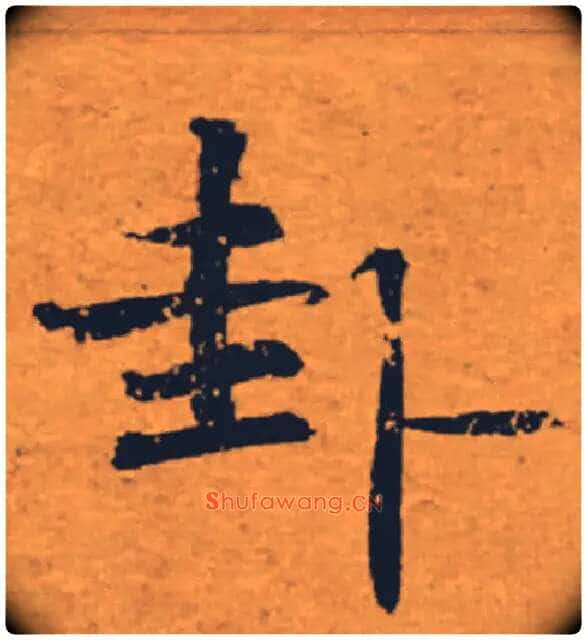 卦毛笔楷书写法,摘自唐褚遂良大字阴符经(传)