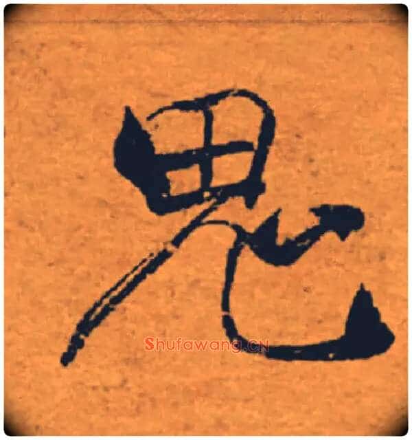 鬼毛笔楷书写法,摘自唐褚遂良大字阴符经(传)