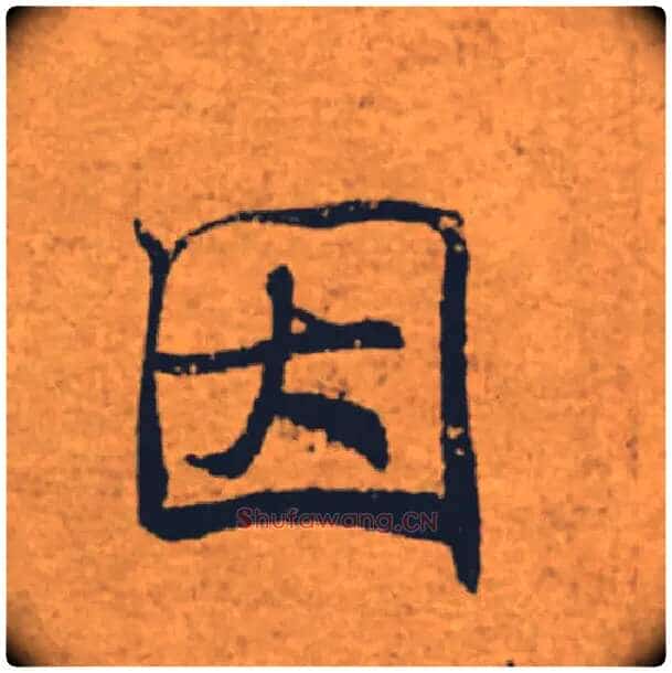 因毛笔楷书写法,摘自唐褚遂良大字阴符经(传)
