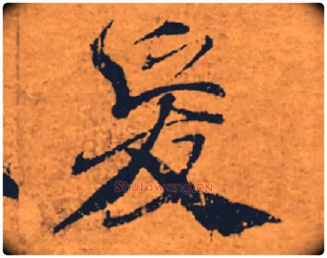 爰毛笔楷书写法,摘自唐褚遂良大字阴符经(传)