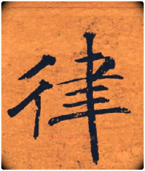 律毛笔楷书写法,摘自唐褚遂良大字阴符经(传)
