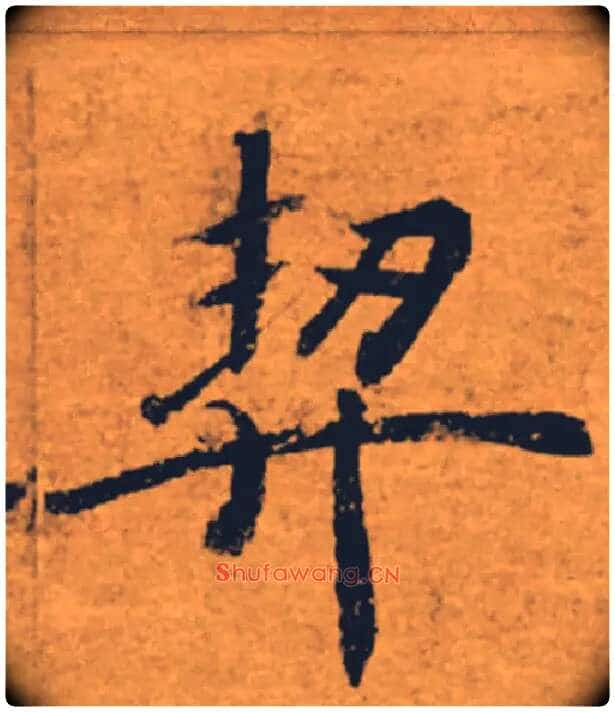 契毛笔楷书写法,摘自唐褚遂良大字阴符经(传)