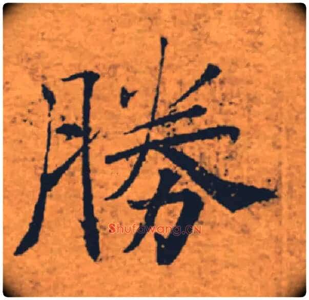 勝毛笔楷书写法,摘自唐褚遂良大字阴符经（传）