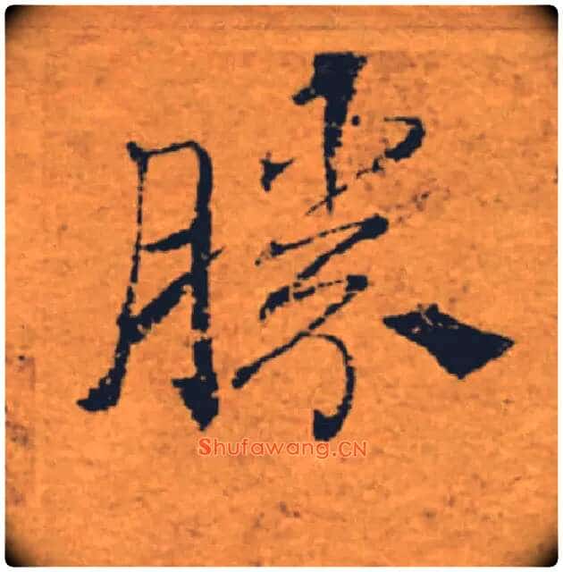 勝毛笔楷书写法,摘自唐褚遂良大字阴符经（传）
