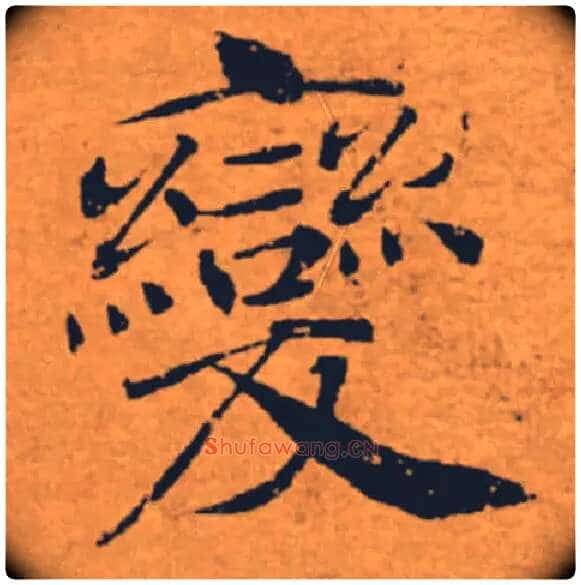 變毛笔楷书写法,摘自唐褚遂良大字阴符经(传)