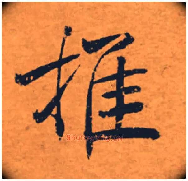 推毛笔楷书写法,摘自唐褚遂良大字阴符经(传)