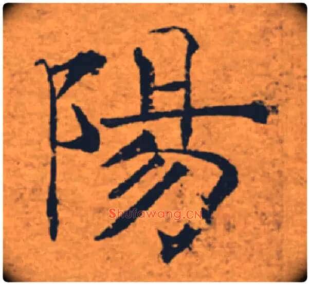 陽毛笔楷书写法,摘自唐褚遂良大字阴符经（传）
