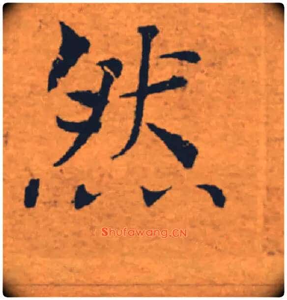 然毛笔楷书写法,摘自唐褚遂良大字阴符经(传)