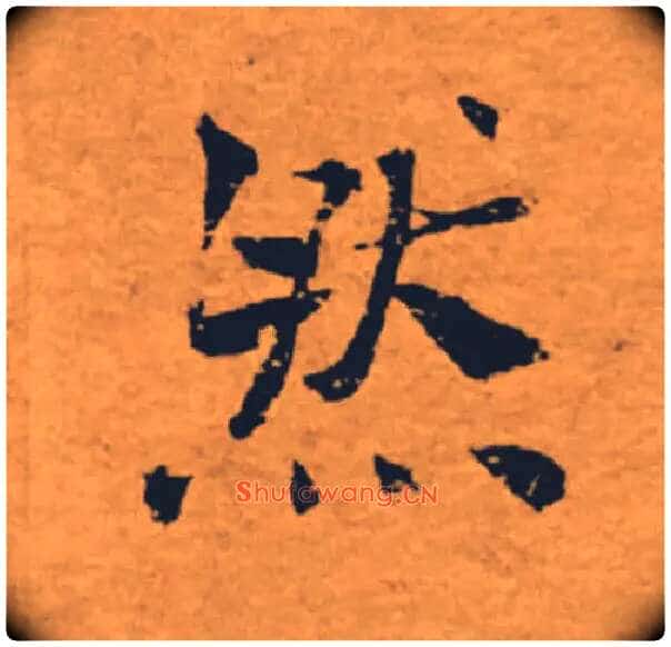 然毛笔楷书写法,摘自唐褚遂良大字阴符经(传)