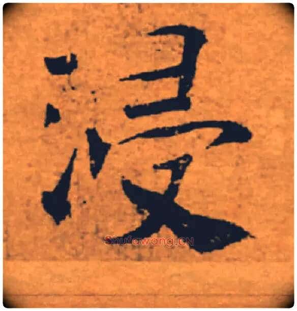浸毛笔楷书写法,摘自唐褚遂良大字阴符经（传）