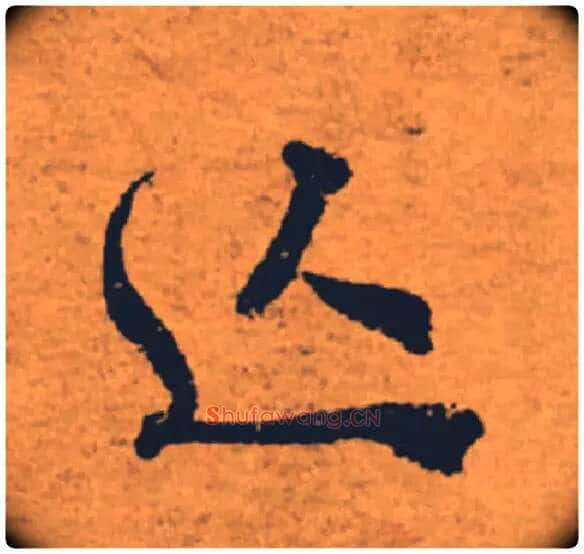 亡毛笔楷书写法,摘自唐褚遂良大字阴符经（传）