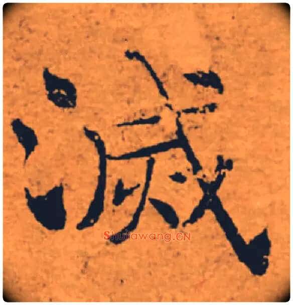滅毛笔楷书写法,摘自唐褚遂良大字阴符经(传)
