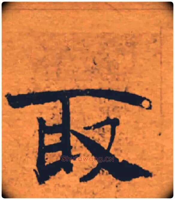 取毛笔楷书写法,摘自唐褚遂良大字阴符经(传)