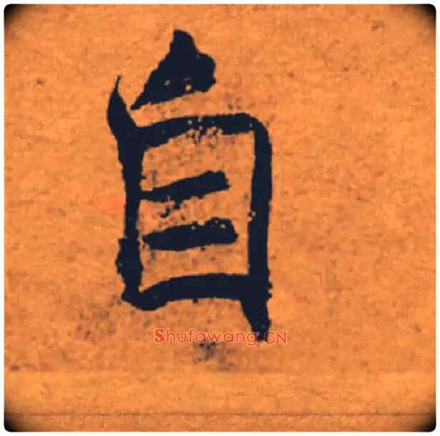 自毛笔楷书写法,摘自唐褚遂良大字阴符经(传)