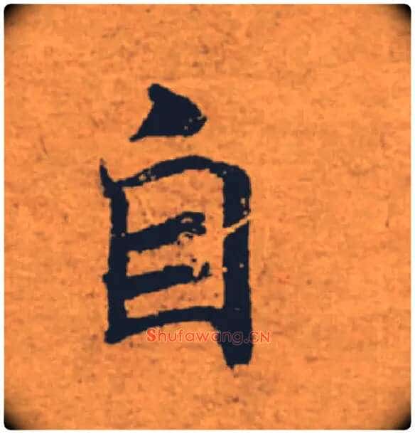 自毛笔楷书写法,摘自唐褚遂良大字阴符经(传)