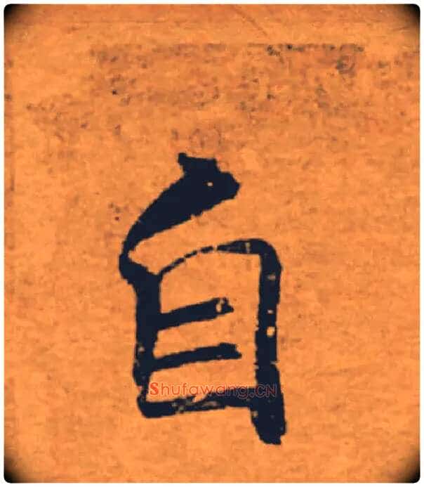 自毛笔楷书写法,摘自唐褚遂良大字阴符经(传)