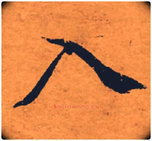 入毛笔楷书写法,摘自唐褚遂良大字阴符经(传)