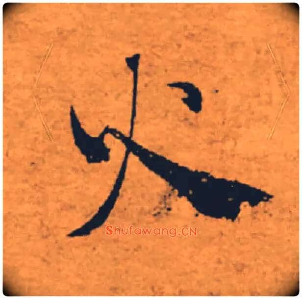 火毛笔楷书写法,摘自唐褚遂良大字阴符经(传)