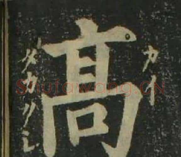 高字姜立纲毛笔楷书书法写法,摘自四体千字文