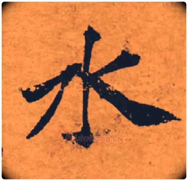 水毛笔楷书写法,摘自唐褚遂良大字阴符经(传)
