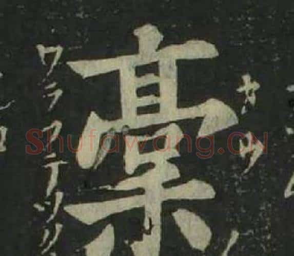 稿字姜立纲毛笔楷书书法写法,摘自四体千字文
