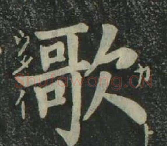 歌字姜立纲毛笔楷书书法写法,摘自四体千字文