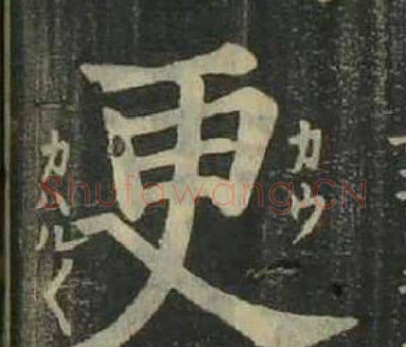 更字姜立纲毛笔楷书书法写法,摘自四体千字文