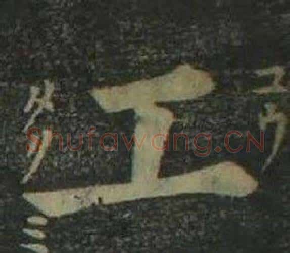 工字姜立纲毛笔楷书书法写法,摘自四体千字文