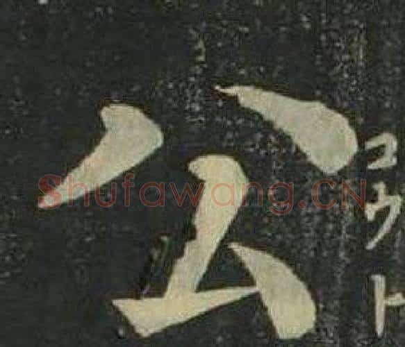 公字姜立纲毛笔楷书书法写法,摘自四体千字文