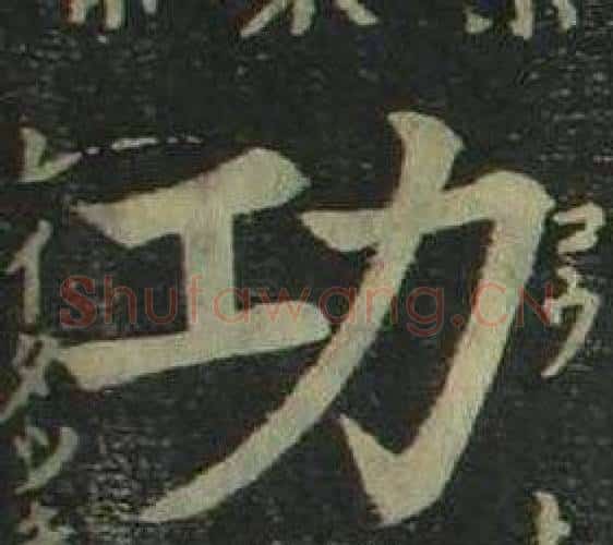 功字姜立纲毛笔楷书书法写法,摘自四体千字文