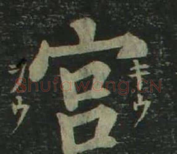 宫字姜立纲毛笔楷书书法写法,摘自四体千字文