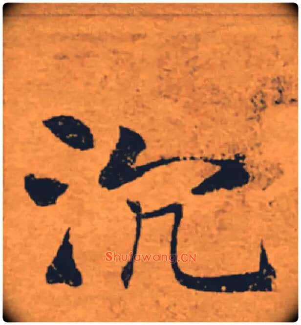 沉毛笔楷书写法,摘自唐褚遂良大字阴符经(传)