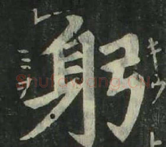 躬字姜立纲毛笔楷书书法写法,摘自四体千字文