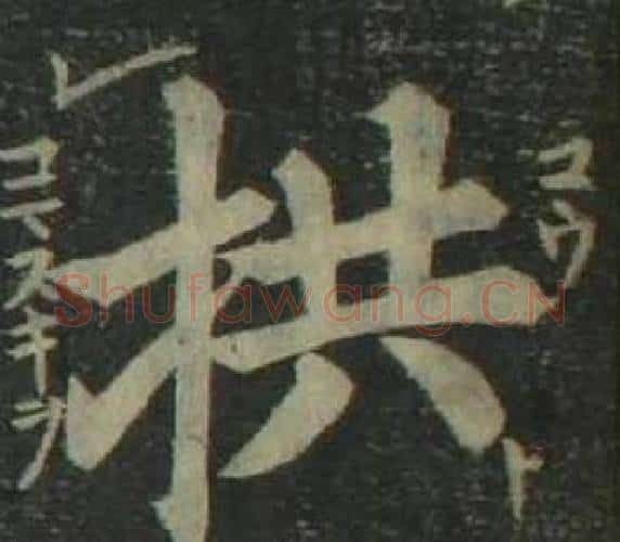 拱字姜立纲毛笔楷书书法写法,摘自四体千字文