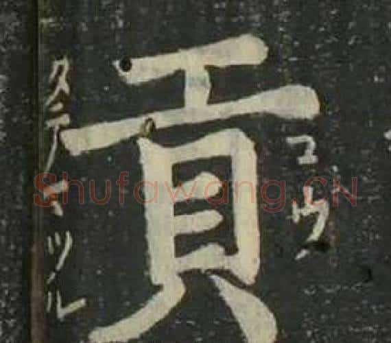 貢字姜立纲毛笔楷书书法写法,摘自四体千字文